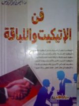 كتاب فن الإتيكيت واللباقة