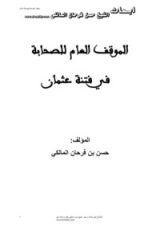 كتاب الموقف العام للصحابة في فتنة عثمان