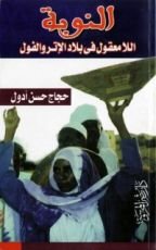 كتاب النوبة - اللامعقول في بلاد الإتر والفول