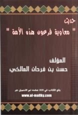 كتاب معاوية فرعون هذه الأمة