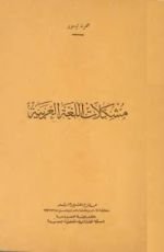 كتاب مشكلات اللغة العربية