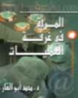 كتاب المرأة في غرفة العمليات