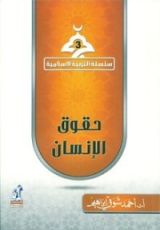 كتاب حقوق الإنسان