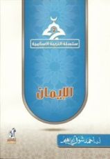 كتاب الإيمان