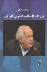 كتاب في نقد الخطاب العربي الراهن