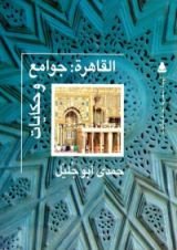 كتاب القاهرة جوامع وحكايات