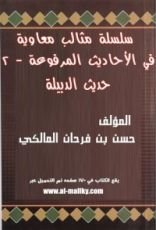 كتاب سلسلة مثالب معاوية