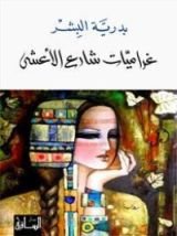كتاب غراميات شارع الأعشى