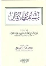 كتاب مسائل في الإيمان