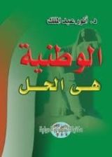 كتاب الوطنية هي الحل