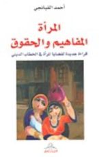 كتاب المرأة المفاهيم والحقوق
