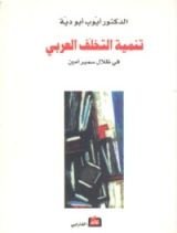 كتاب تنمية التخلف العربي