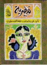 رواية مصرية