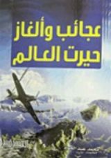 كتاب عجائب وألغاز حيرت العالم