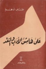كتاب على هامش الأدب والنقد