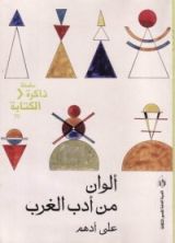 كتاب ألوان من أدب الغرب