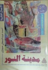 كتاب مدينة النور