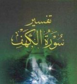 كتاب تفسير سورة الكهف: التحرير والتنوير