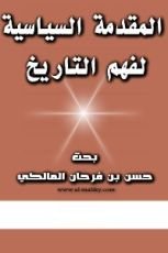 كتاب المقدمه السياسية لفهم التاريخ