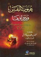 كتاب عيوب النفس ودواؤها وعلى هامشه