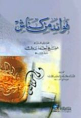 كتاب فوائد من كناش