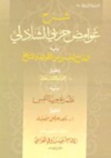 كتاب شرح غوامض حزبي الشاذلي