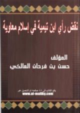 كتاب نقض رأي ابن تيمية في إسلام معاوية
