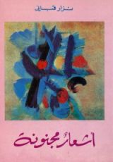 كتاب أشعار مجنونة