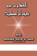 كتاب القعقاع بن عمرو حقيقة أم أسطورة؟!