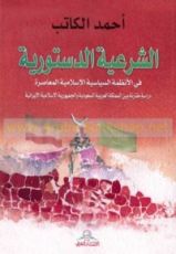كتاب الشرعية الدستورية في الأنظمة السياسية الاسلامية المعاصرة
