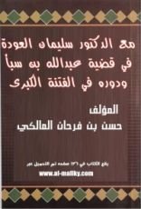 كتاب مع الدكتور سليمان العودة في قضية عبدالله بن سبأ ودوره في الفتنة الكبرى