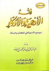 كتاب فقه الأدعية والأذكار - المجلد الرابع