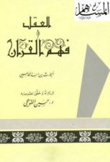 كتاب العقل وفهم القرآن