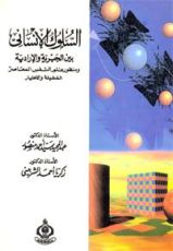 كتاب السلوك الإنساني بين الجبرية والإرادية ومنظور علم النفس المعاصر