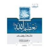 كتاب تعظيم الله .. تأملات وقصائد