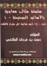 كتاب حديث إذا رأيتم معاوية على منبري فاقتلوه