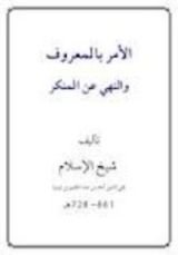 كتاب الأمر بالمعروف والنهي عن المنكر