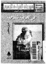 كتاب في الحرفية المسرحية