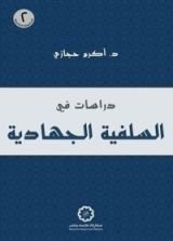 كتاب دراسات في السلفية الجهادية