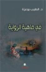 كتاب في ماهية الرواية