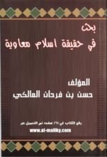 كتاب بحث في حقيقة إسلام معاوية