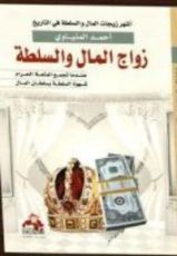 كتاب زواج المال والسلطة