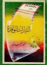 كتاب التيارات الوافدة