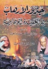 كتاب جذور الارهاب فى العقيدة الوهابية