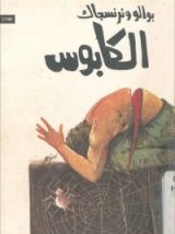 رواية الكابوس