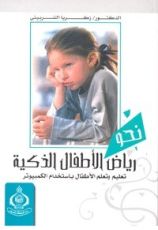 نحو رياض الأطفال الذكية