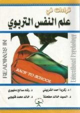 كتاب قراءات في علم النفس التربوي