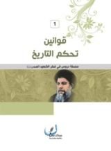 كتاب سلسلة دروس في فكر الشهيد الصدر