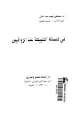 كتاب في فلسفة الطبيعة عند الرواقيين