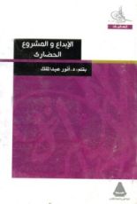 كتاب الإبداع والمشروع الحضاري